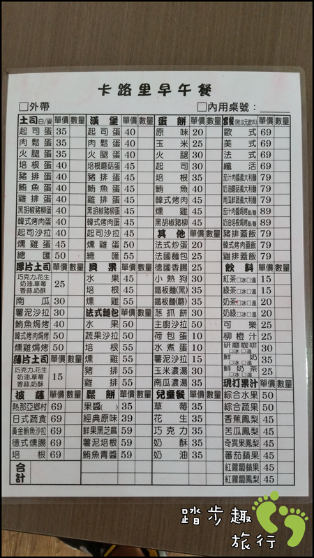 卡路里早午餐 菜單 | 踏步趣旅行 菜單 價目表