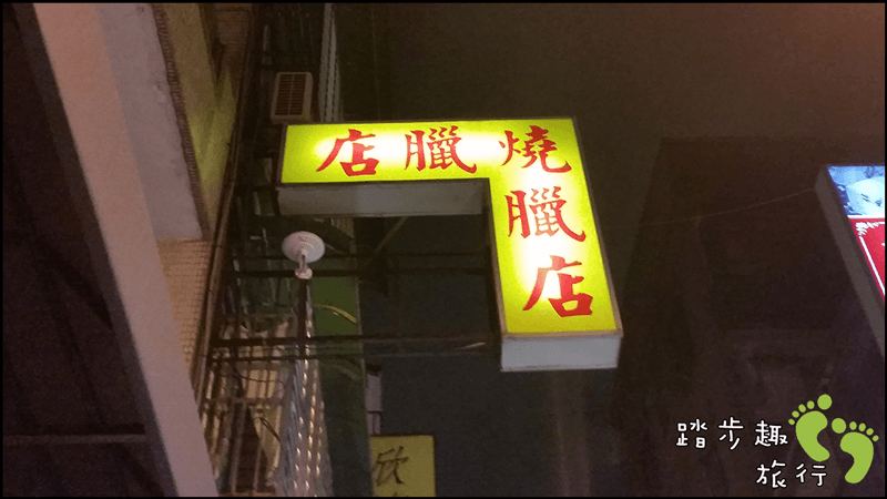永康燒臘店-min