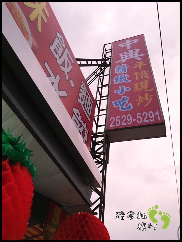 中興小吃2