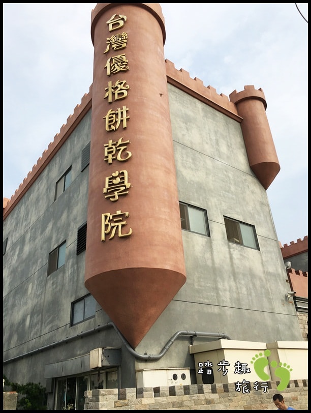 台灣優格餅乾學院1.