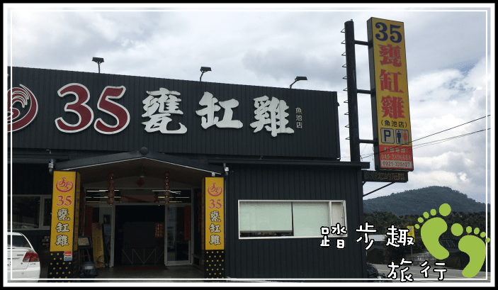 日月潭35甕缸雞1