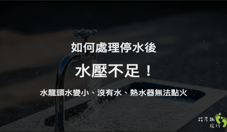 如何處理停水後，水壓不足，造成水龍頭水變小、熱水器無法點火